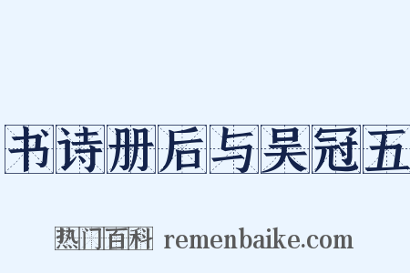 书诗册后与吴冠五是什么意思的图片